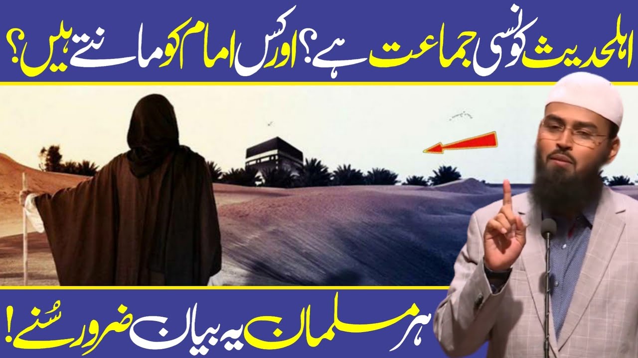 Ahle Hadees Konsi Jamaat Hai Aur Kis Imam Ko Mantay Hain? by Adv Faiz Syed | Call To ALLAH |