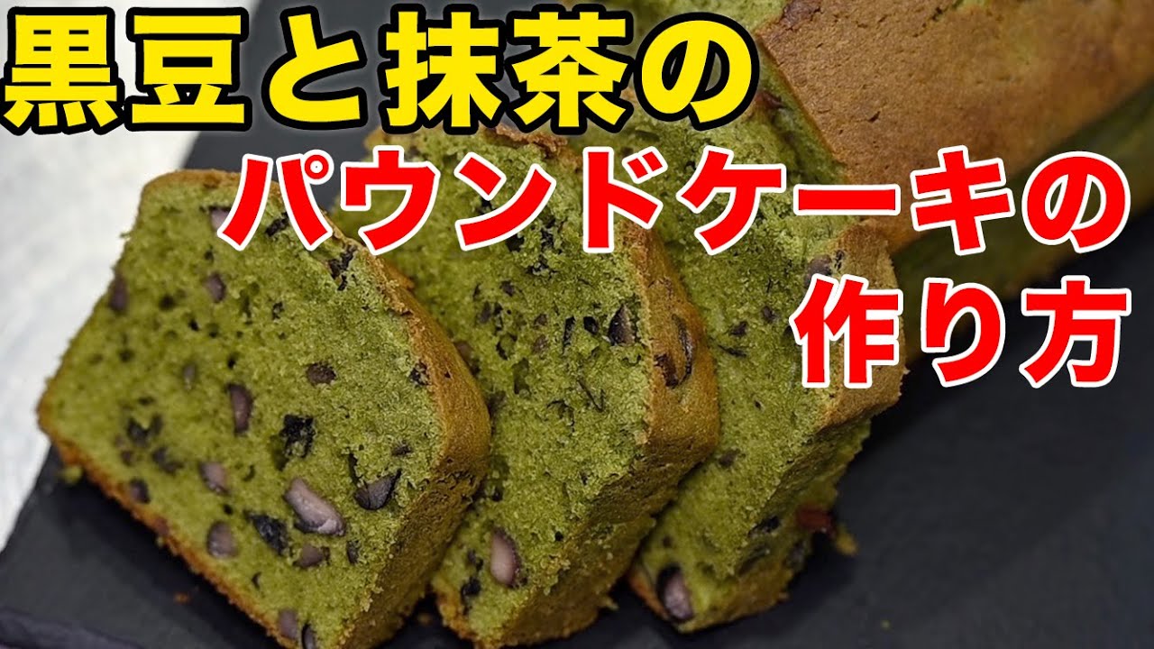 黒豆と抹茶のパウンドケーキの作り方