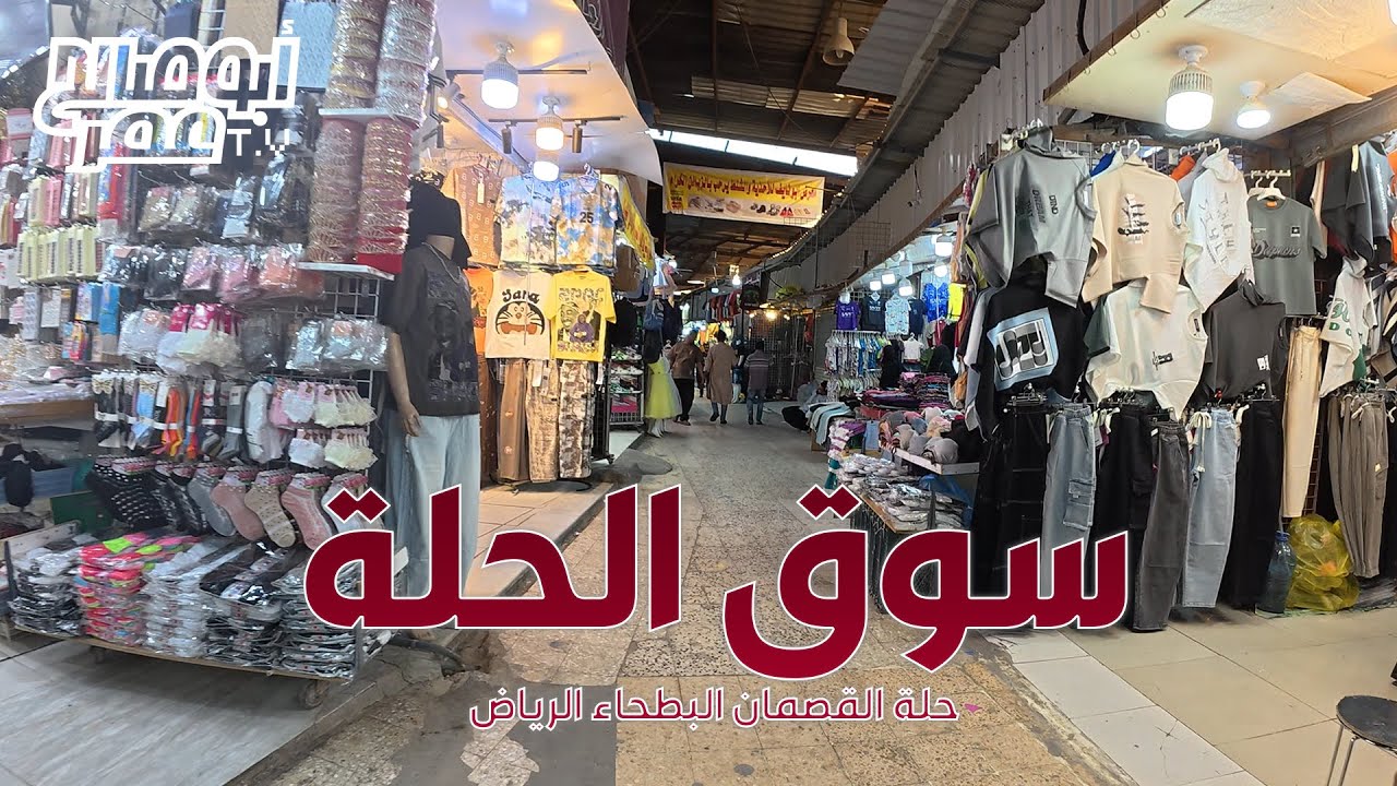 سوق الحلة بالرياض