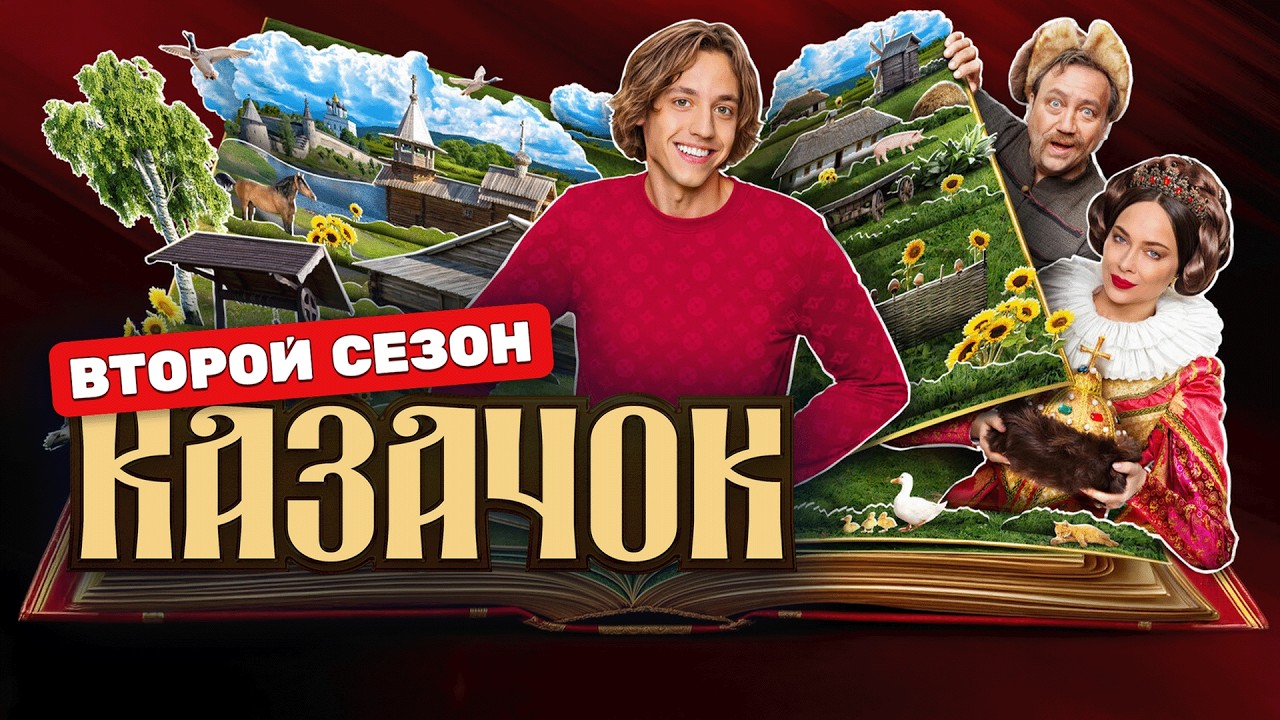 Сериал Казачок: 2 СЕЗОН, ВСЕ СЕРИИ ПОДРЯД
