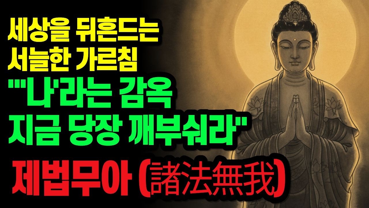 붓다의 서늘한 통찰을 통해 거짓된 자아를 허물고 진정한 자유에 이르는 길 '제법무아(諸法無我)'