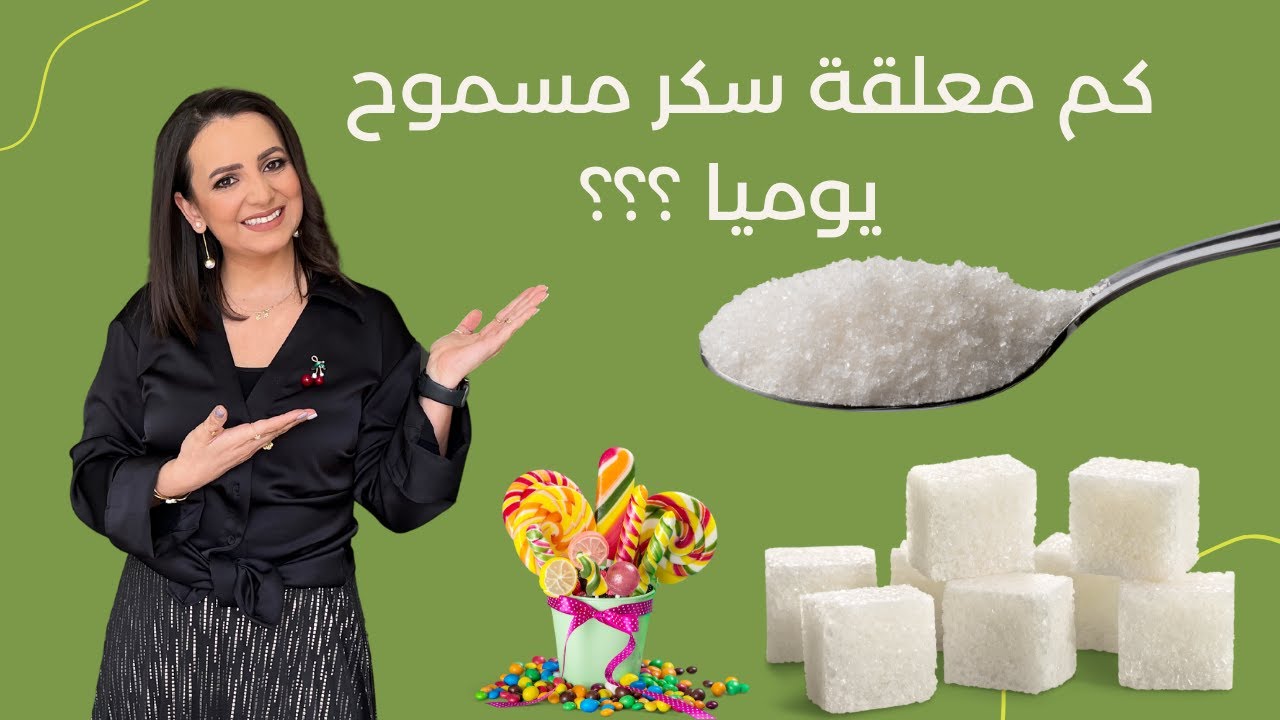 كم معلقة سكر مسموح يوميا ؟؟ د.ربى مشربش