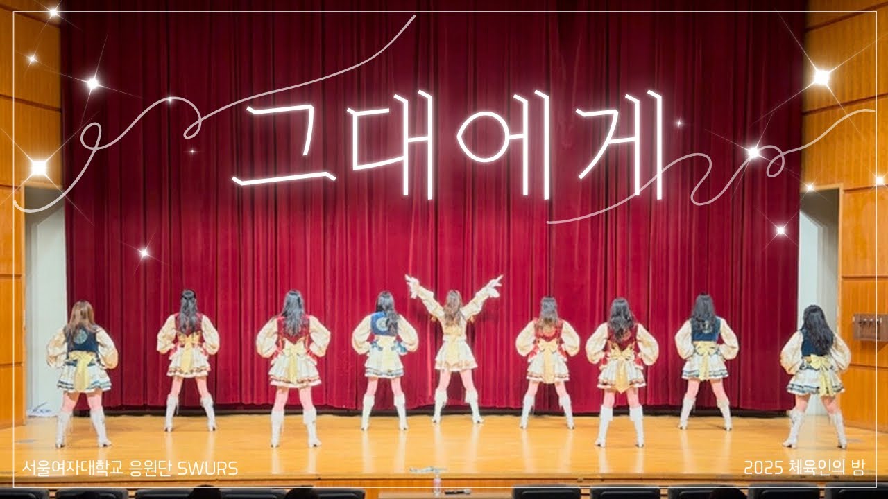 그대에게 (인서 단장무대) | 2025 체육인의 밤 [서울여자대학교 응원단 SWURS]