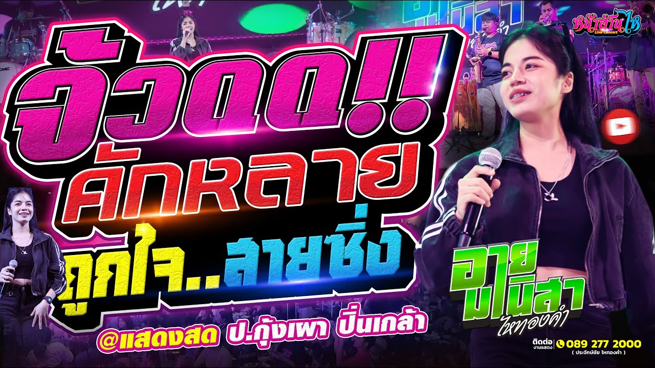 🟢🟢 จ้วดด!! คักหลาย ถูกใจ..สายซิ่ง | คอนเสิร์ต อาอาย มานิสา ไหทองคำ | ป.กุ้งเผา ปิ่นเกล้า-ราชพฤกษ์