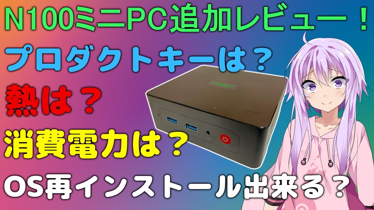 【追加レビュー＆検証！】Intel N100搭載ミニPC！OS再インストールは？熱は？消費電力は？疑問にお答え！【TRIGKEY G4 N100】