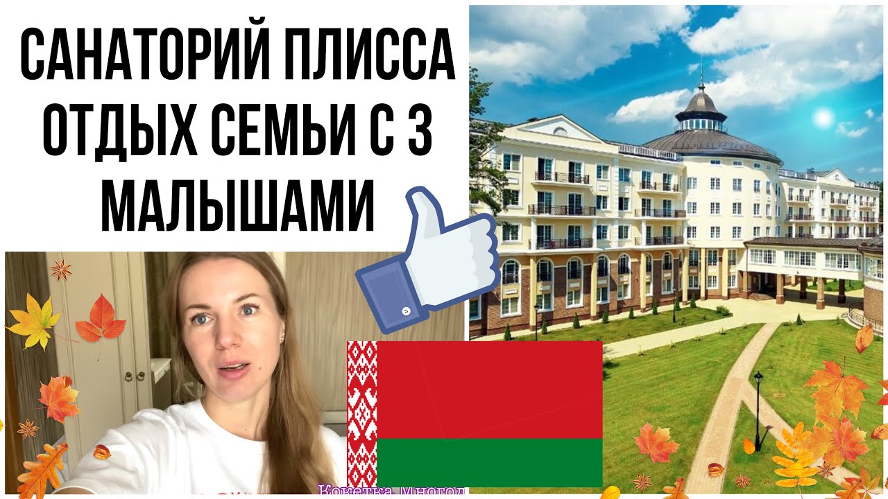 Санаторий Плисса Беларусь 🇧🇾 | Наш честный отзыв| Рум-тур номера | Белоруссия