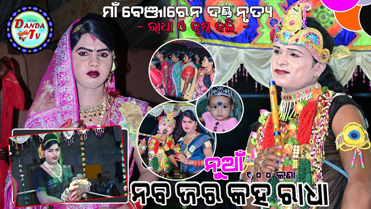 ନବ ଜର ପ୍ରଶ୍ନ ପଚାରିଲେ କୃଷ୍ଣ ରାଧା ଙ୍କୁ ll Bejarena Danda Nritya #dandatv #chindagunda