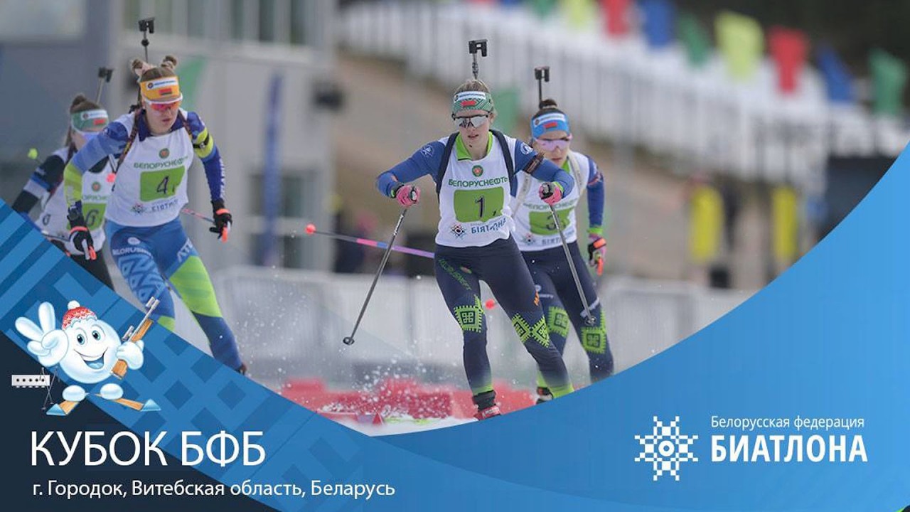 БИАТЛОН | Кубок БФБ 2025-2026 (3 этап: ГОРОДОК) - МАСС-СТАРТ | Прямая трансляция