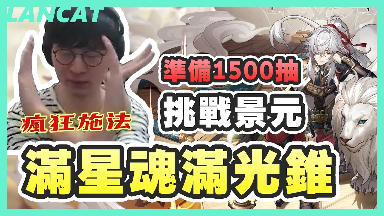 【星穹鐵道】準備了１５００抽！挑戰景元滿星魂滿光錐，這個抽卡體驗真的很想搬去原神ＱＱ【懶貓 LanCat】vs 景元