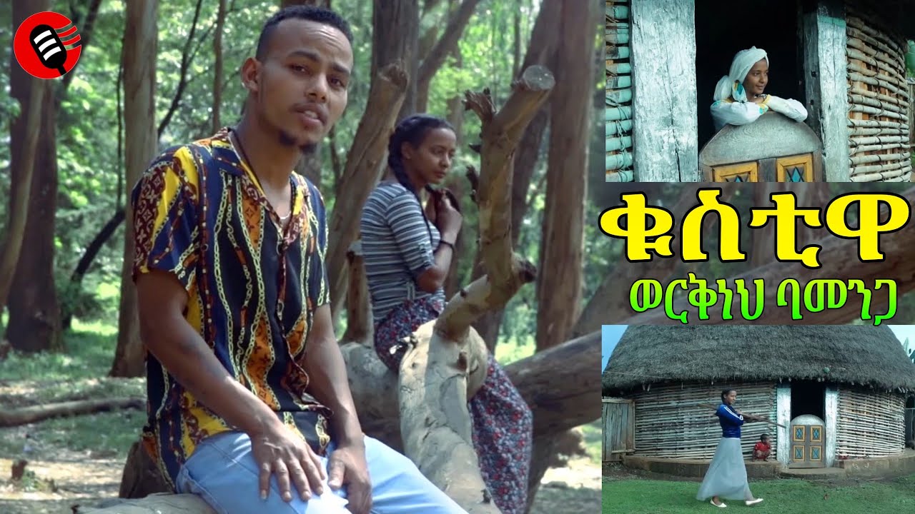 New single ወርቅነህ ባመንጋ - ቁስቲዋ guragigna music 2022