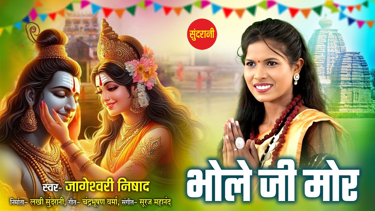 Bhole Ji Mor Nambar Kab Aahi Na || Jageshwari Nishad - Shiv Bhajan