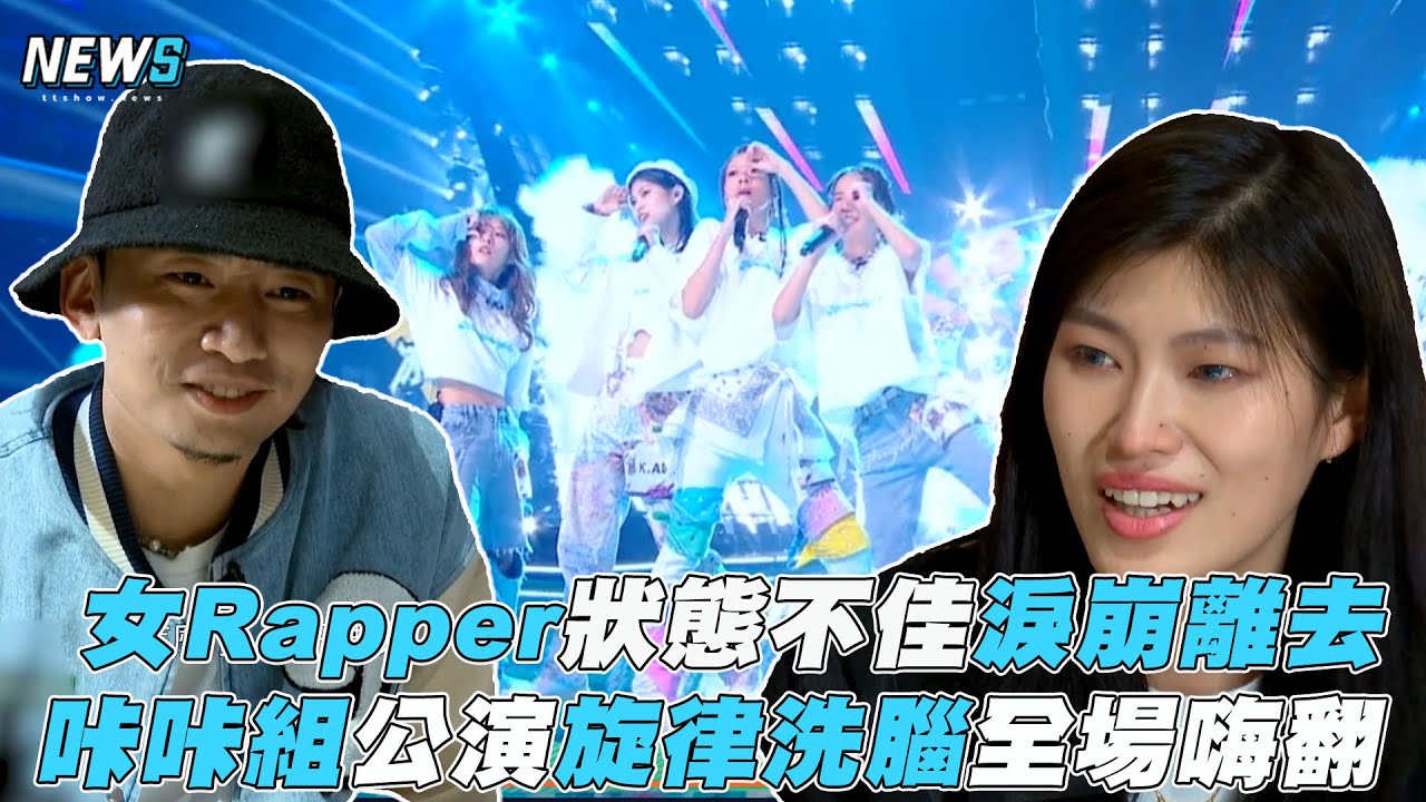【黑怕女孩】女Rapper狀態不佳淚崩離去 咔咔組公演旋律洗腦全場嗨翻