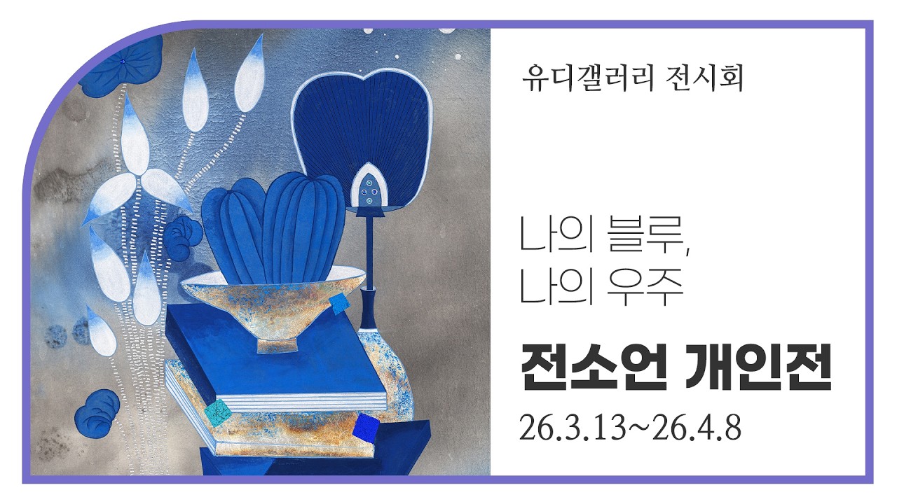 [유디컬쳐클래스] 나만의 블루, 나만의 우주 - 유디갤러리 전소언 개인전