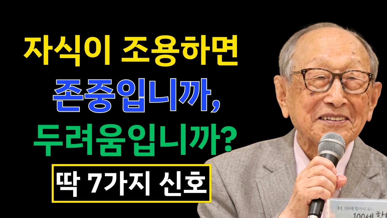 자녀가 부모를 진심으로 존경할 때 나타나는 ‘7가지 신호’ | 김형석 교수