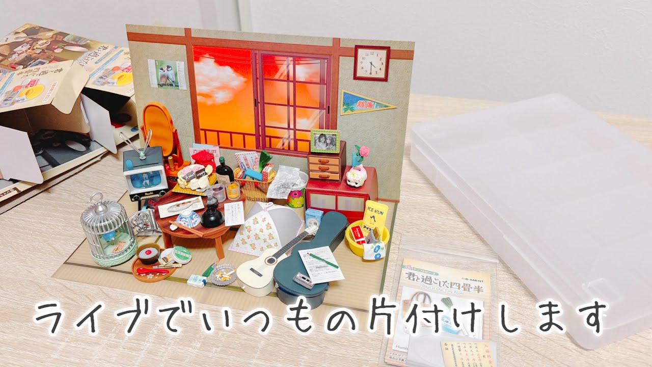 【ライブ配信】リーメントの片付けと雑談（手作りのディズニーのミニチュア紹介）