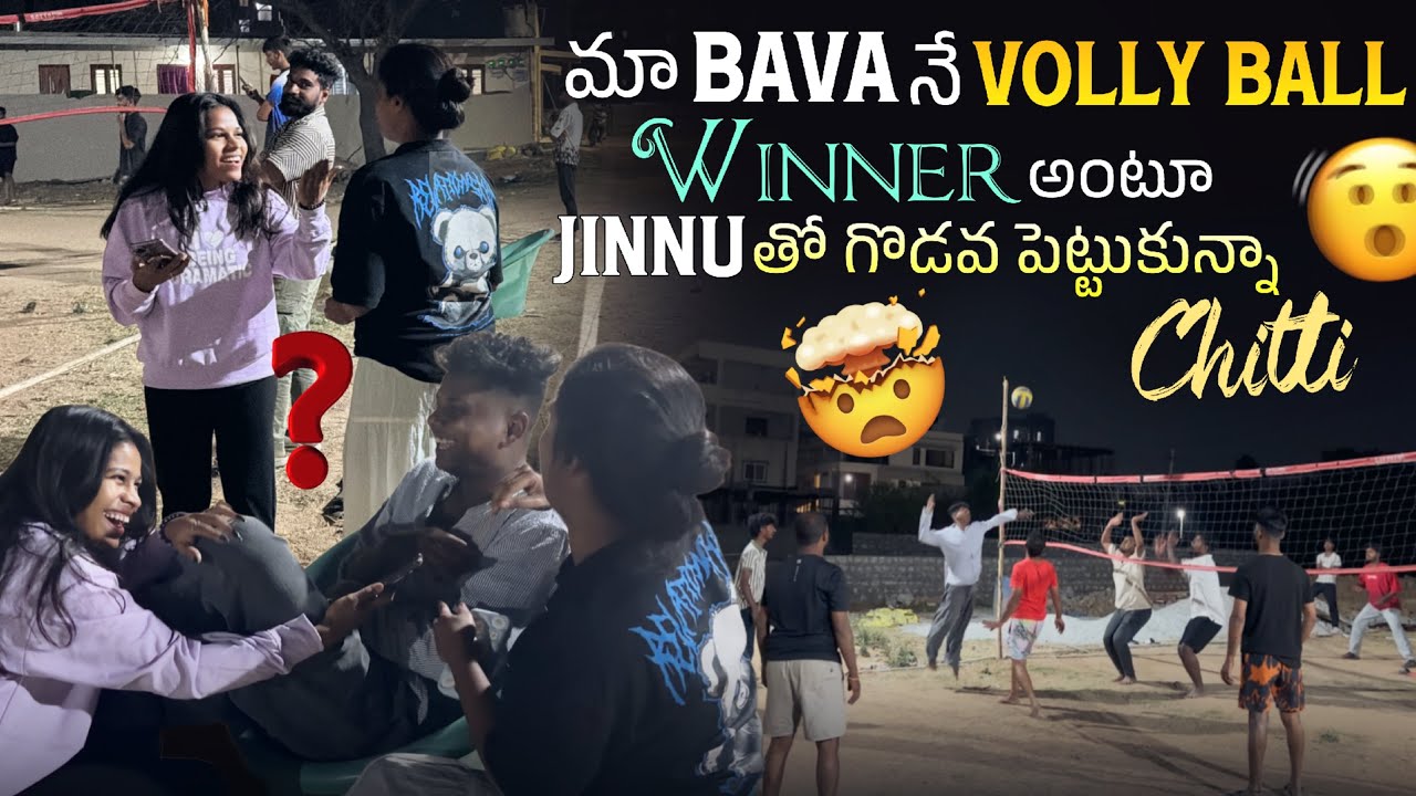 మా Bava నీ Volly Ball Winner అంటూ Jinnu తో గొడవ పెట్టుకున్నా Chitti || @Shree_Prabha_Official