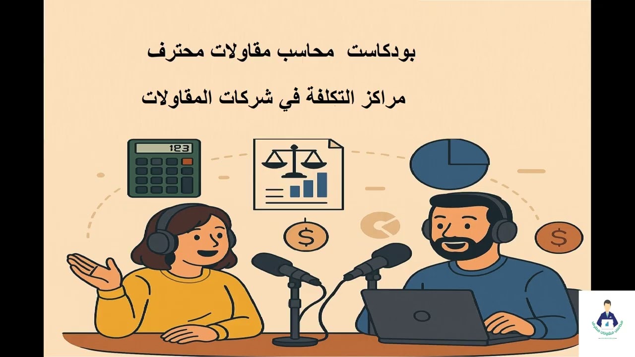مراكز التكلفة | الدليل الشامل لمحاسبي المقاولات المحترفين
