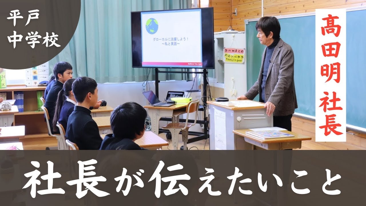 髙田明社長が伝えたいこと【特別授業 in 平戸市立平戸中学校】