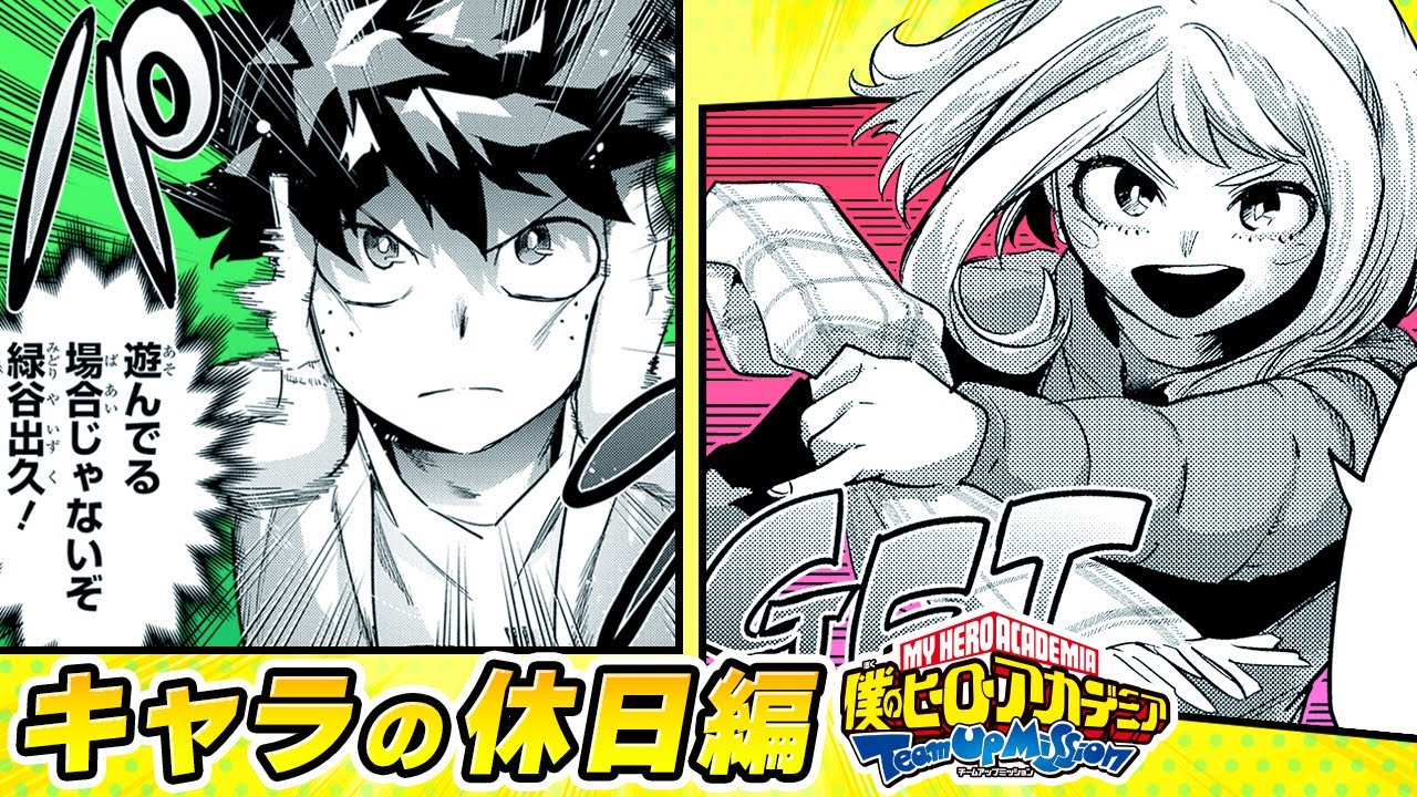 【僕のヒーローアカデミア チームアップミッション】イッキ読み！キャラの休日編【最強ジャンプ】