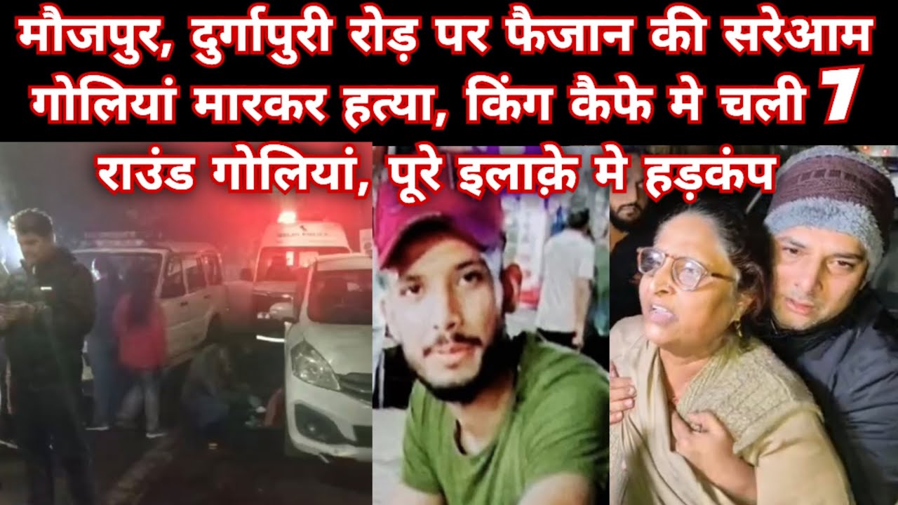 दुर्गापुरी, मौजपुर रोड़ पर ताबड़तोड़ गोलियां मारकर फैजान की सरेआम हत्या, पूरे इलाक़े मे मचा हड़कंप 