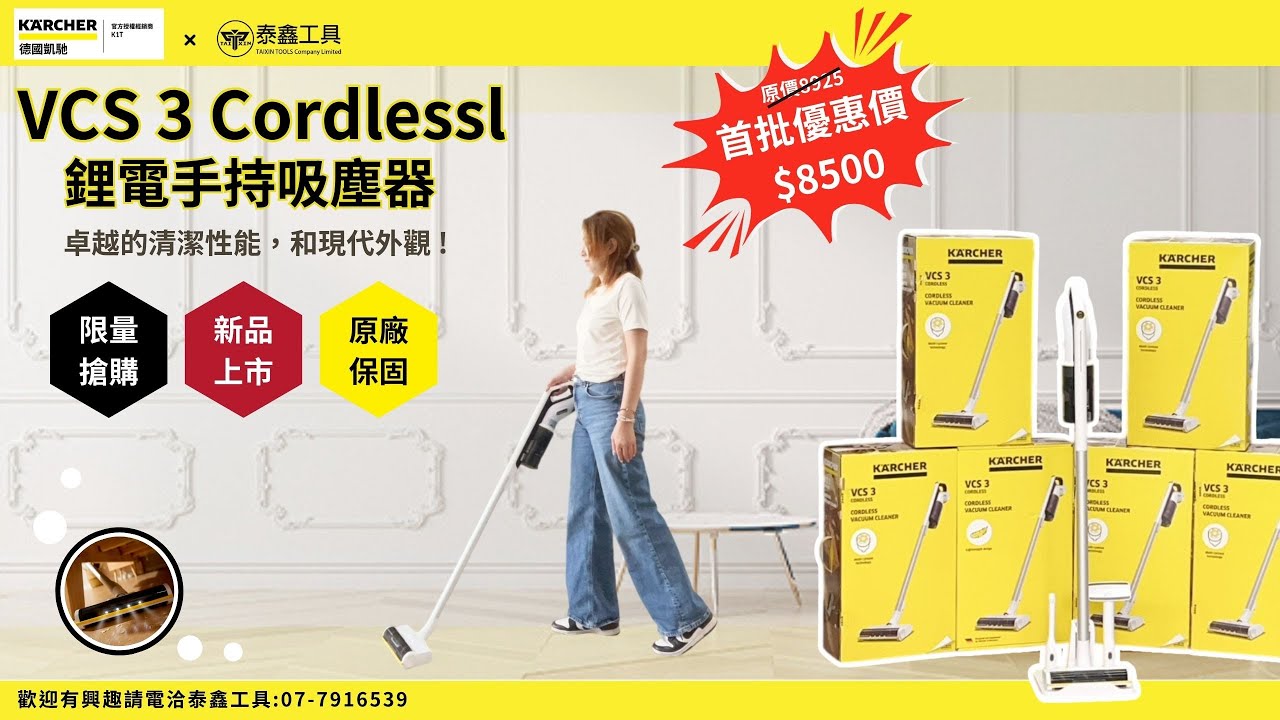 【泰鑫工具】- 德國凱馳VCS3手持吸塵器開箱--技能點滿的吸塵器！