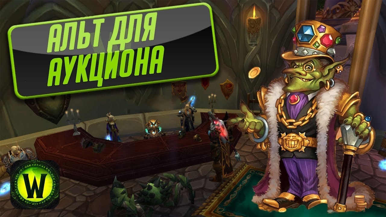 Личный аукционер для удобного заработка - WoW Legion