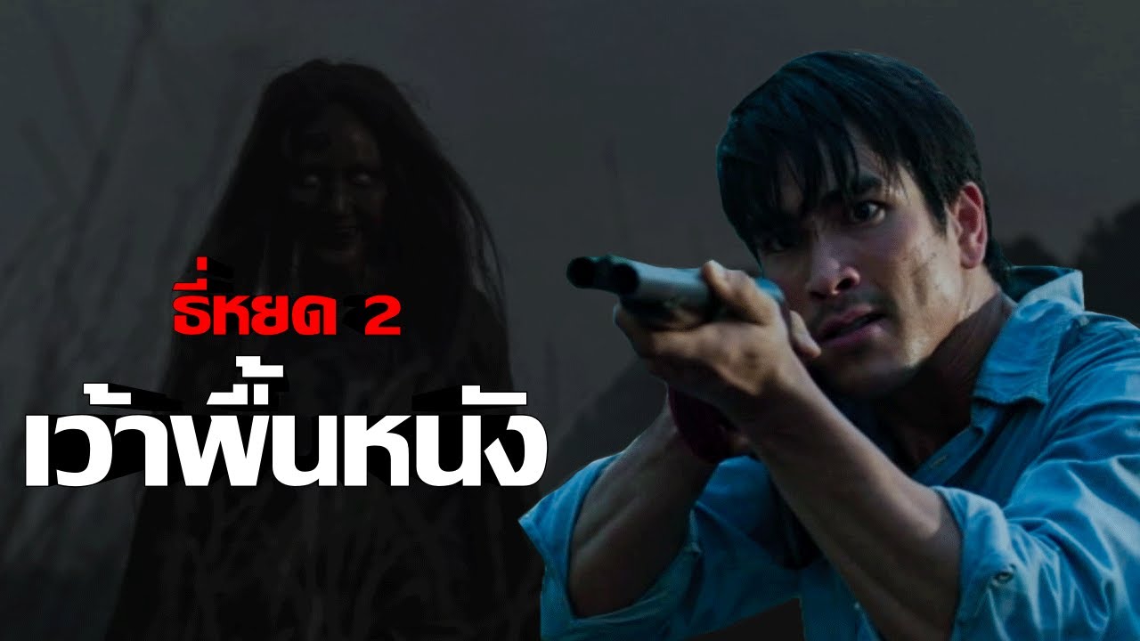 เว้าพื้นหนัง | ธี่หยด ภาค 2 (พากย์อีสาน)