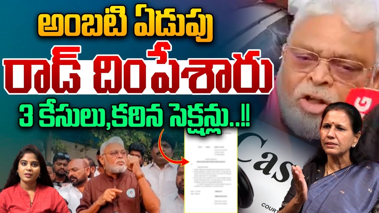 Ambati Rambabu Crying : అంబటి ఏడుపు..3 కేసులు,కఠిన సెక్షన్లు | YS Jagan Phone | Shocking News