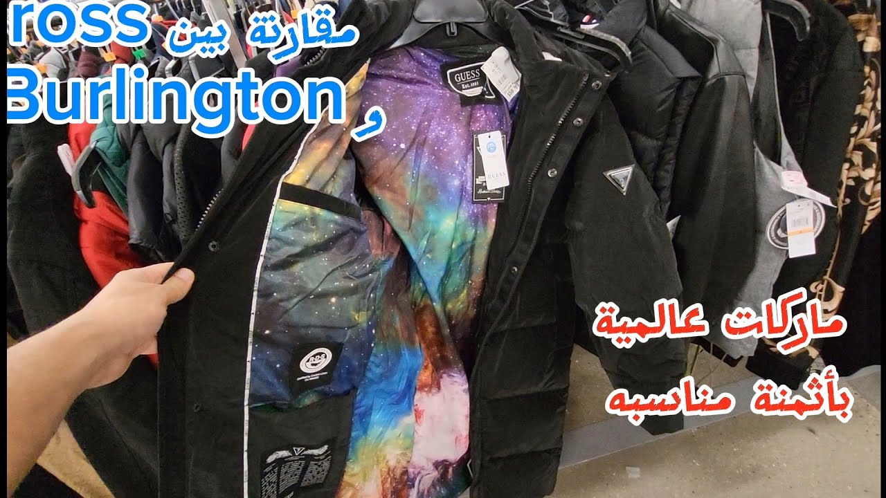 أسعار الملابس من أمريكا 🇺🇸 : مقارنة بين المتاجر الرخيصة ross و Burlington من تفضلون 🤔؟