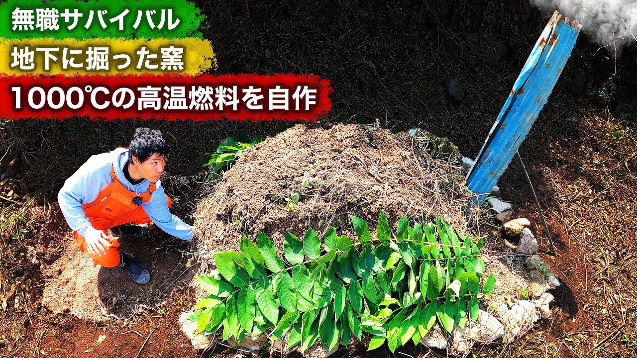 【無職サバイバル】地下窯で1000℃の高温燃料を自作する【限界集落で無職になる＃4】