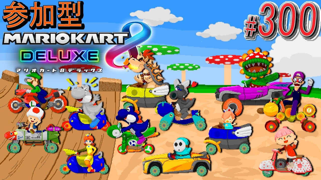 【#視聴者参加型】毎週日曜日は23:00から #マリカ8dx ！ 個人戦、チーム戦に加えて0:30からは「オリー式ドラフトカスタム戦」！ 【#マリオカート8DX/#ハングオン/#視聴者参加型】