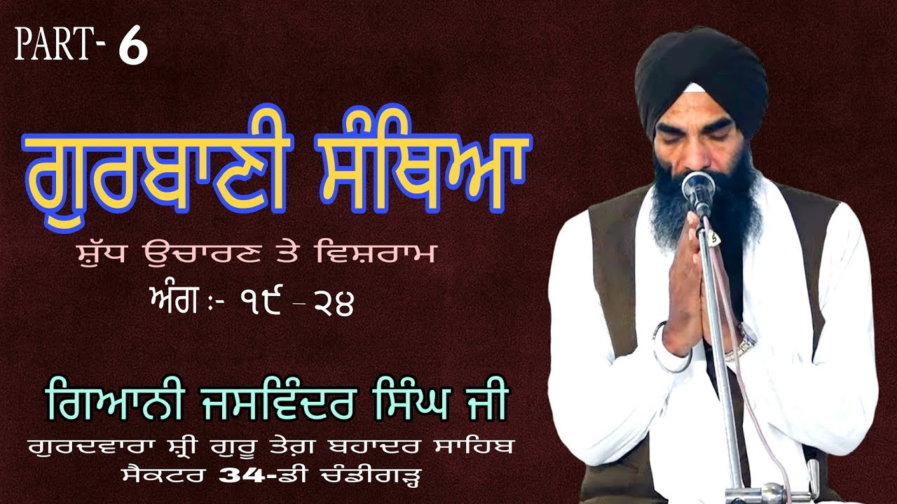 ਗੁਰਬਾਣੀ ਸੰਥਿਆ (ਸ਼ੁੱਧ ਉਚਾਰਣ ਅਤੇ ਵਿਸ਼ਰਾਮ) ਗਿਆਨੀ ਜਸਵਿੰਦਰ ਸਿੰਘ ਜੀ (ਅੰਗ :- ੧੯-੨੪) Part-6