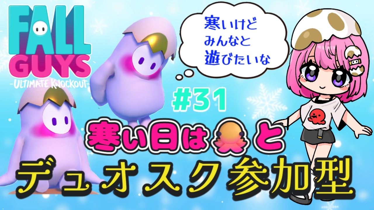 【フォールガイズ/Fall Guys】#31　頂いたサムネ⚡️💥デュオスク参加型🐙🥚
