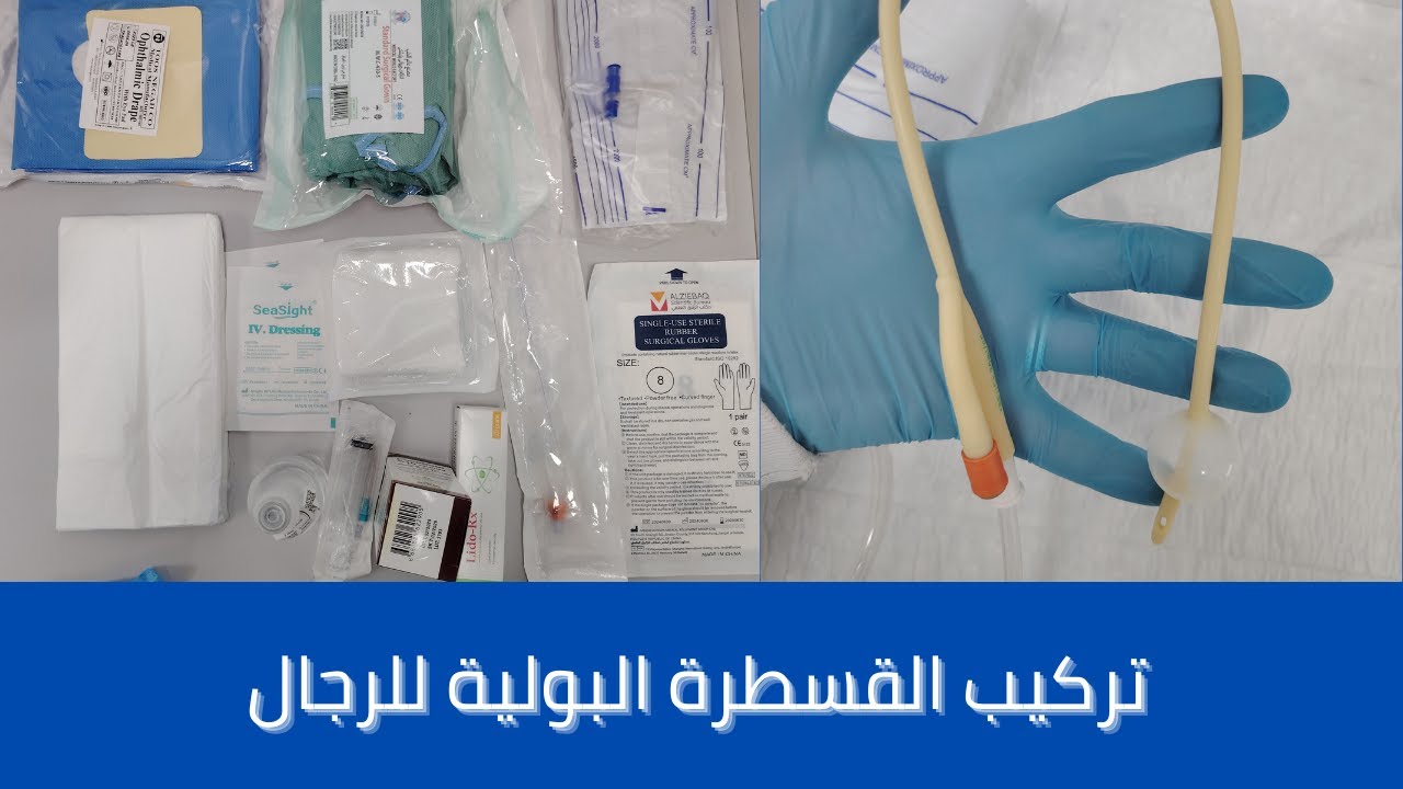Foley Catheter: الأدوات الأساسية للتركيب (فيديو صامت)