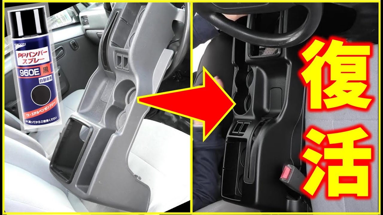 激安５万円軽自動車サンバーレストア：色あせた樹脂パーツを新品に復活！PPバンパースプレー塗装