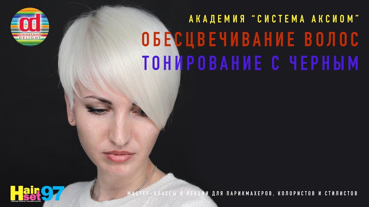 Тонирование с черным цветом. Обесцвечивание. HairSet #97