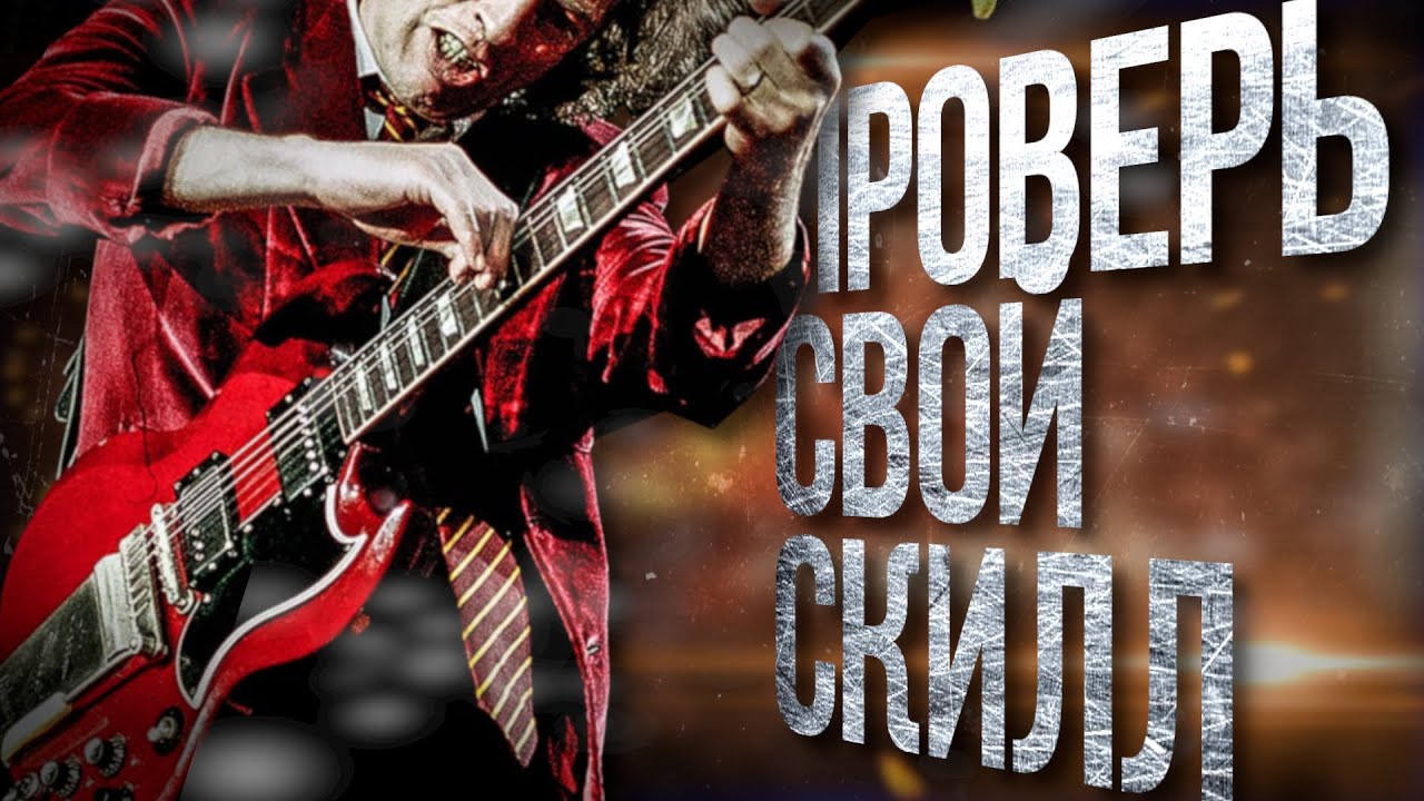 Все приемы игры на гитаре: ANGUS YOUNG (AC/DC) edition