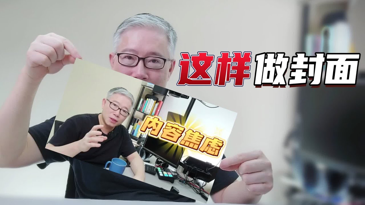 ✅【剪映专业版2023】✅ 我是“这样”用剪映来做视频封面图的。学会它，用起来！❤