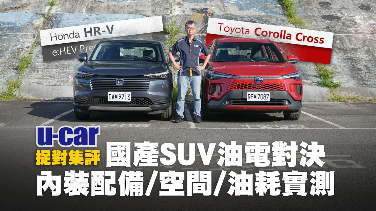 【捉對】國產中小型SUV油電對決！Honda HR-V vs Toyota Corolla Cross：一次帶你掌握市場分析/空間機能配備差異/操駕體驗/油耗測試/養車成本｜U-CAR 捉對集評