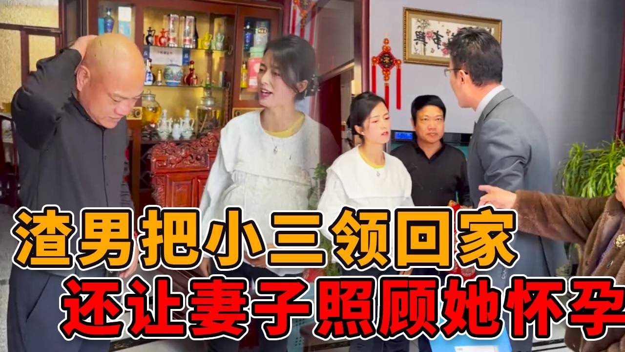 渣男不但带情人回家，还让妻子照顾情人！结果下一秒傻眼了！ #律师 #法律 #人性 #真实 #剧情