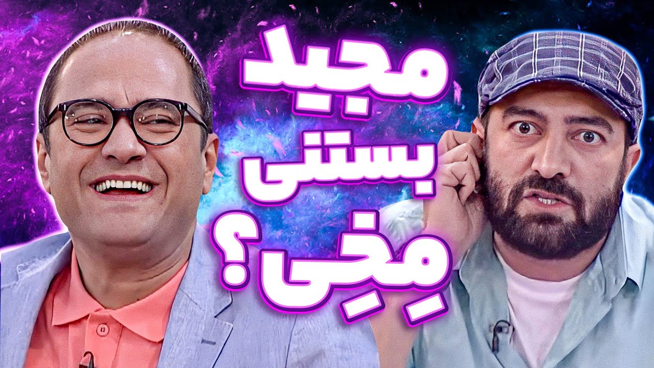 مجید صالحی انقد خوب خاطراتشو تعریف میکنه که احساس میکنی داری فیلم کمدی میبینی🤣