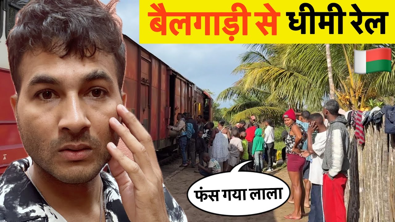 Madagascar 🚂🇲🇬 बैलगाड़ी से धीमी चलने वाली अजीबोगरीब ट्रेन का सफ़र In Africa 