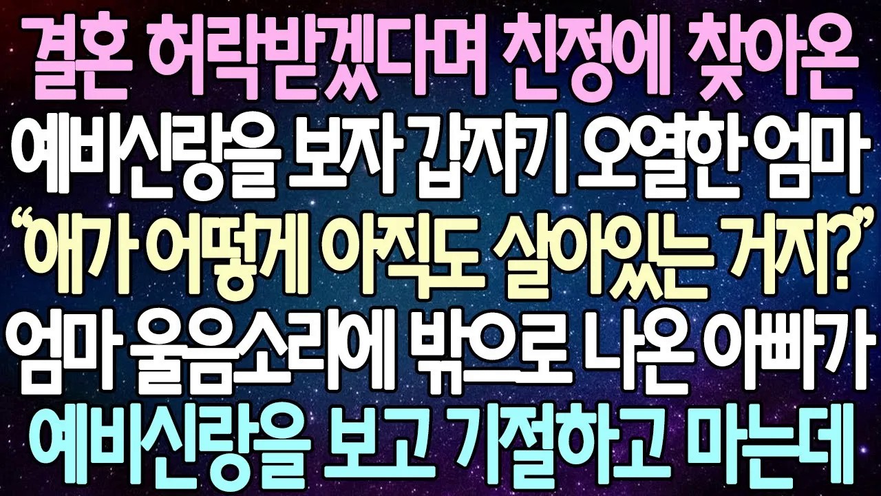 [반전 사연] 결혼 허락받겠다며 친정에 찾아온 예비신랑을 보자 갑자기 오열한 엄마, 엄마 울음소리에 밖으로 나온 아빠가 예비신랑을 보고 기절하고 마는데 | 사이다사연/라디오드라마
