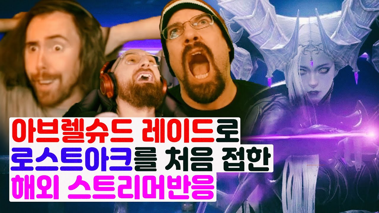 국산게임 로스트아크의 개쩌는 레이드! 해외 게임 스트리머들의 연출 지리는 아브렐슈드 레이드 해외반응