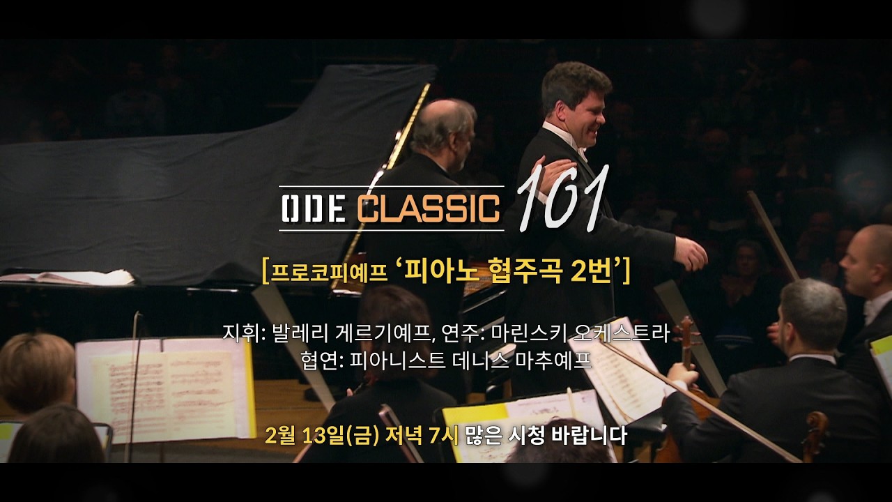[예고] ODE 클래식 101 12회 - 프로코피예프 '피아노 협주곡 2번'│ 오르페오 채널