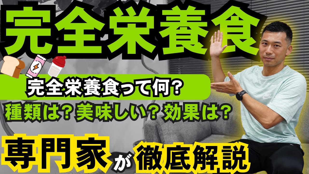 完全栄養食って実際どうなの？おすすめやダイエット効果をプロテインの専門家が徹底解説