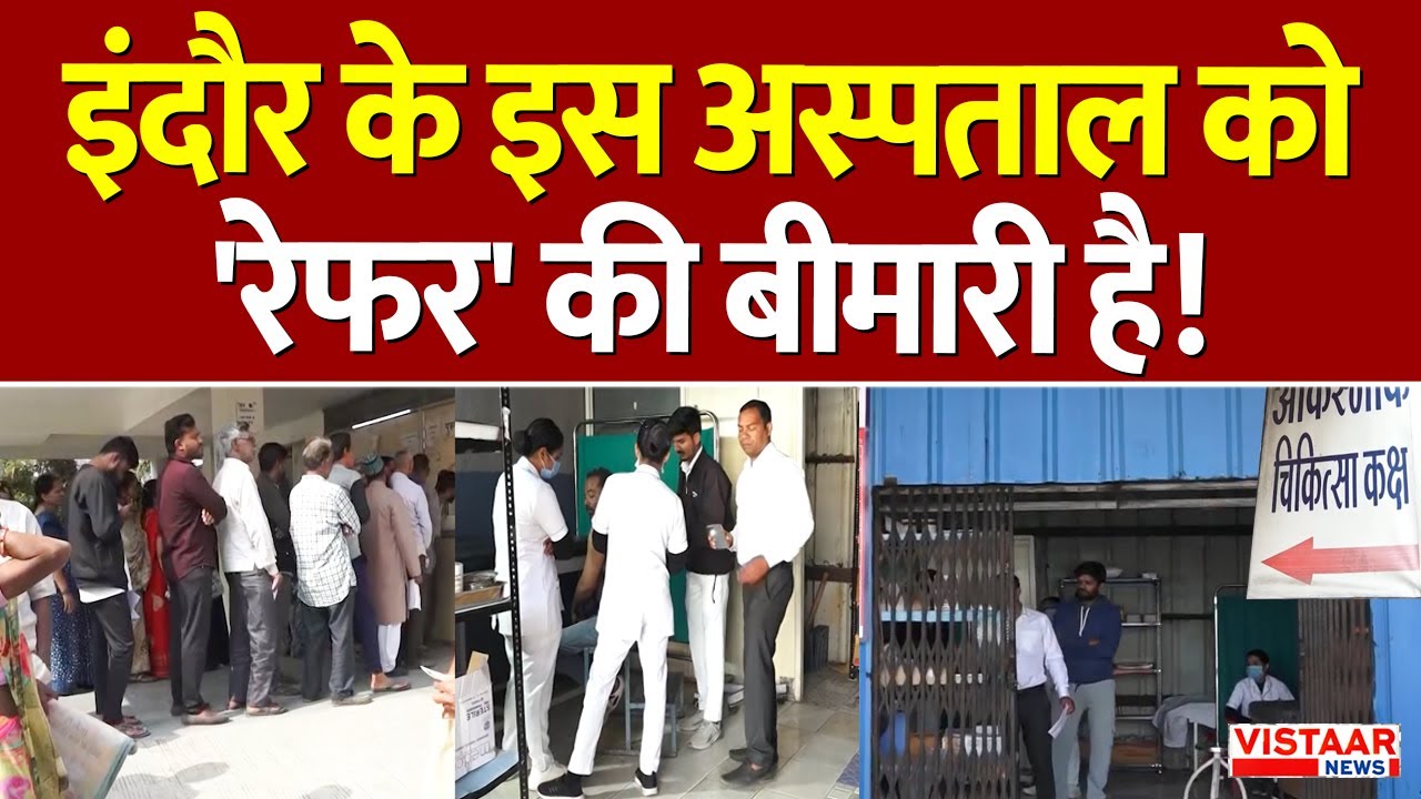 Indore Hospital: इंदौर के इस अस्पताल को 'रेफर' की बीमार है! | Heath Crisis | Madhya Pradesh