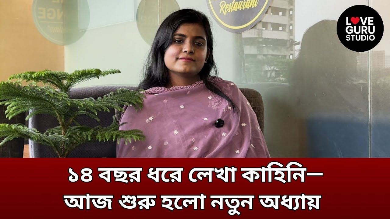 ১৪ বছর ধরে লেখা কাহিনি—আজ শুরু হলো নতুন অধ্যায় 📖❤️ | Love Guru | Love Guru Studio | জীবন গল্প
