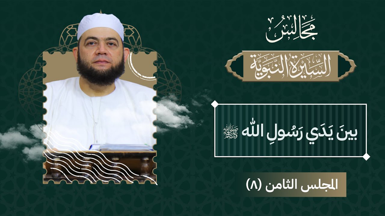 بين يدي رسول الله ﷺ ( المجلس 8 - الغزوات - غزوة أحد ) عبد الله شيخ سليم