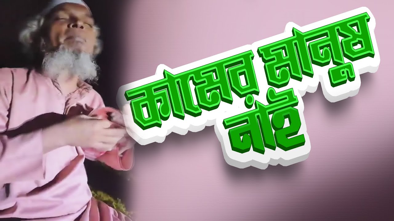 জগত জুরে নামের মানুষ কামের মানুষ নাই gaan bd bangla